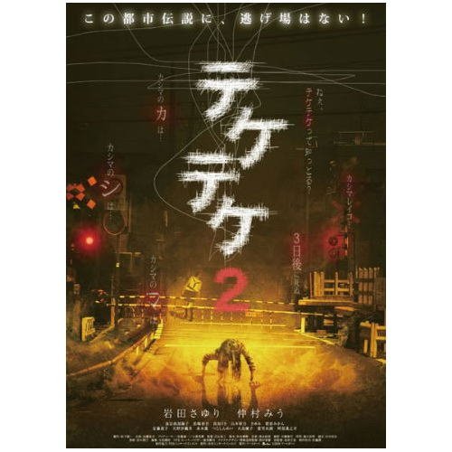 Amazon.co.jp: テケテケ 2 ( レンタル専用盤 ) APD-1318 [DVD] : 大島